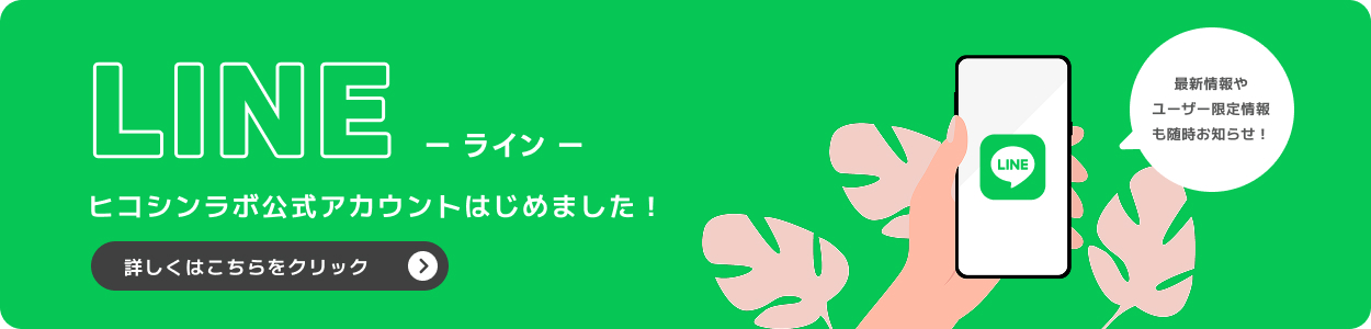 ヒコシンラボ公式LINEアカウント